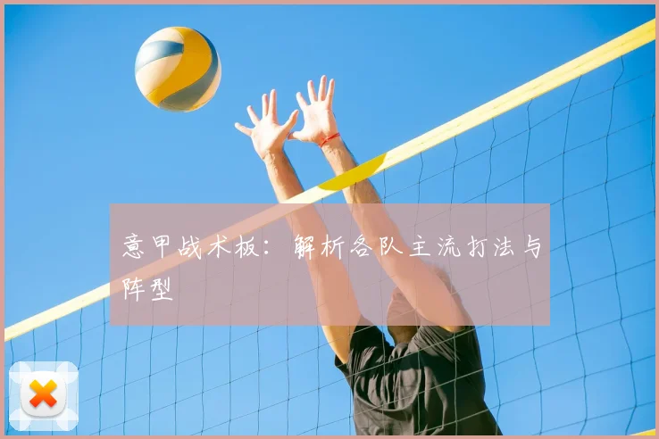 意甲战术板：解析各队主流打法与阵型