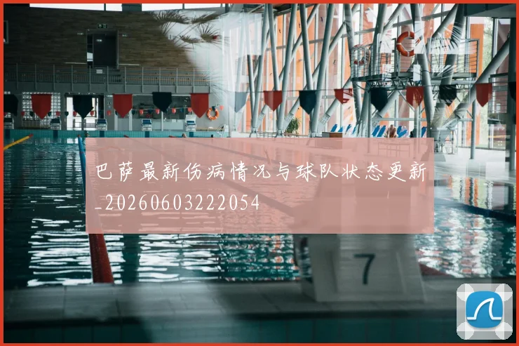 巴萨最新伤病情况与球队状态更新_20260603222054