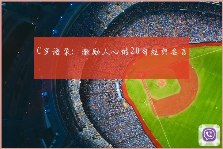 C罗语录:激励人心的20句经典名言