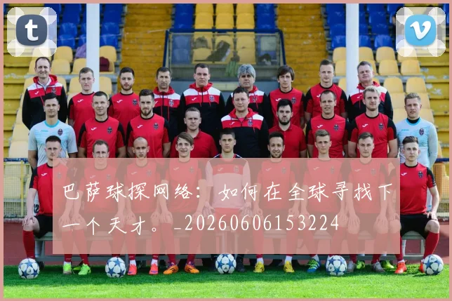 巴萨球探网络：如何在全球寻找下一个天才。_20260606153224