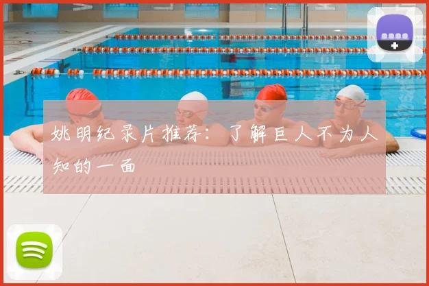 姚明纪录片推荐：了解巨人不为人知的一面