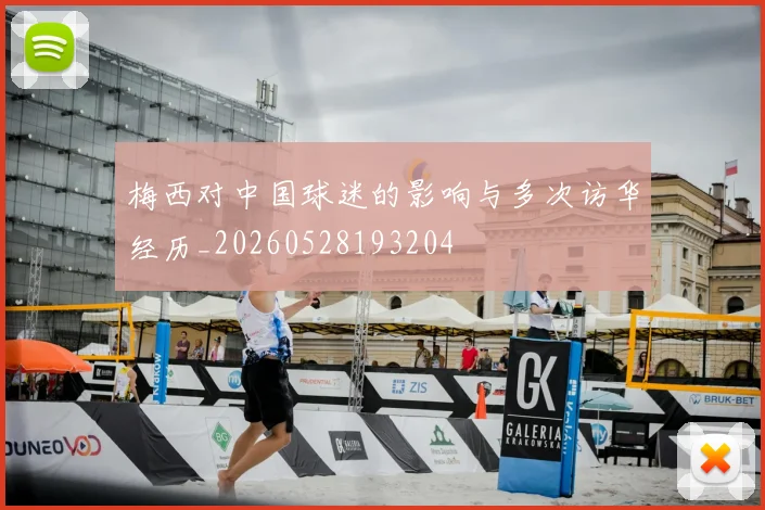 梅西对中国球迷的影响与多次访华经历_20260528193204