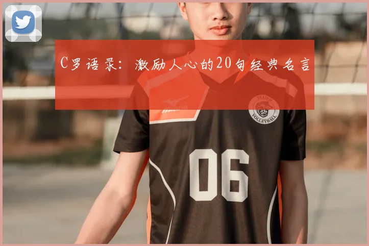 C罗语录:激励人心的20句经典名言