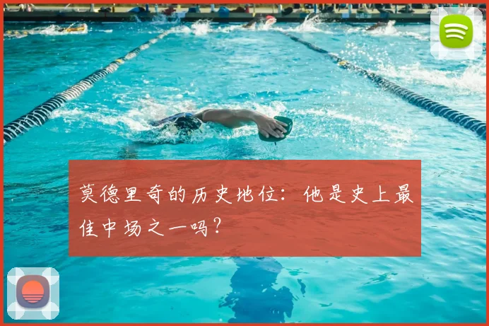 莫德里奇的历史地位：他是史上最佳中场之一吗？