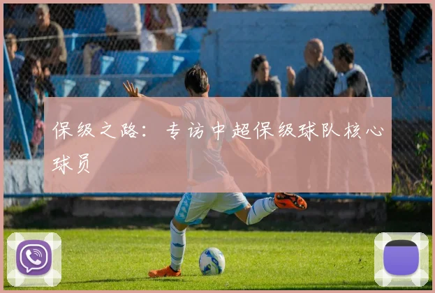 保级之路：专访中超保级球队核心球员