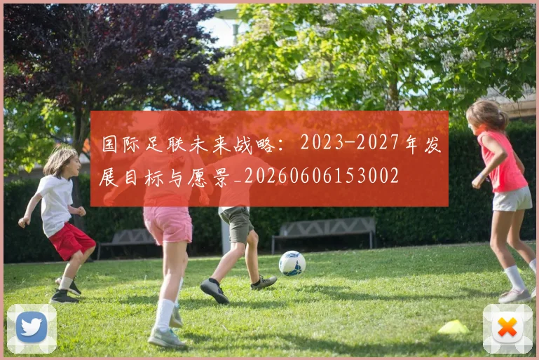 国际足联未来战略：2023-2027年发展目标与愿景_20260606153002