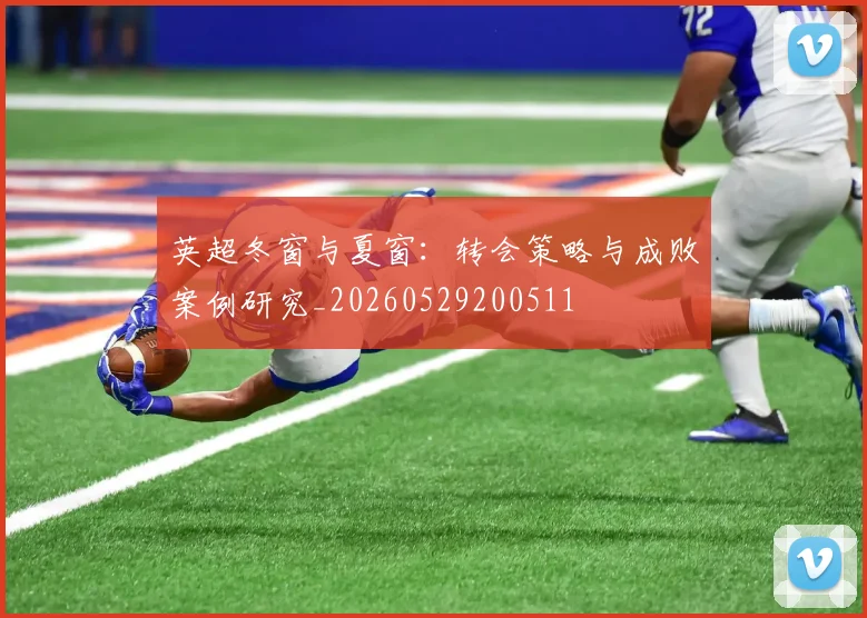英超冬窗与夏窗：转会策略与成败案例研究_20260529200511