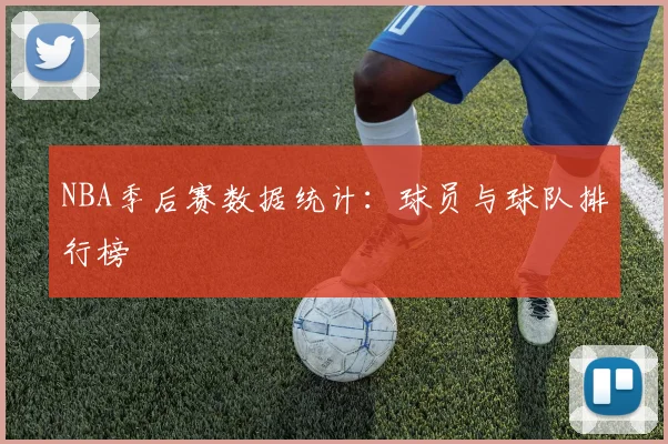 NBA季后赛数据统计：球员与球队排行榜