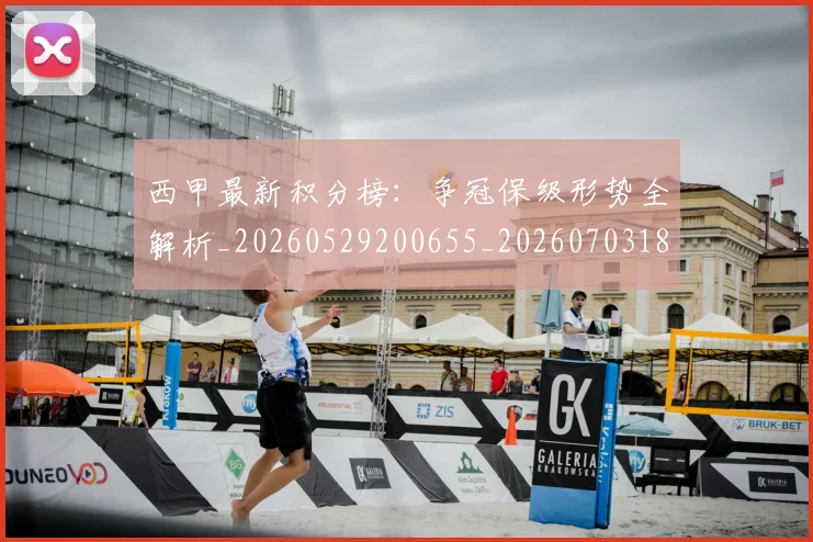 西甲最新积分榜:争冠保级形势全解析_20260529200655_20260703181859
