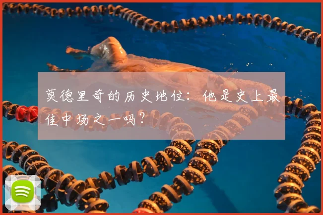 莫德里奇的历史地位：他是史上最佳中场之一吗？