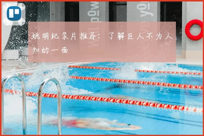 姚明纪录片推荐:了解巨人不为人知的一面