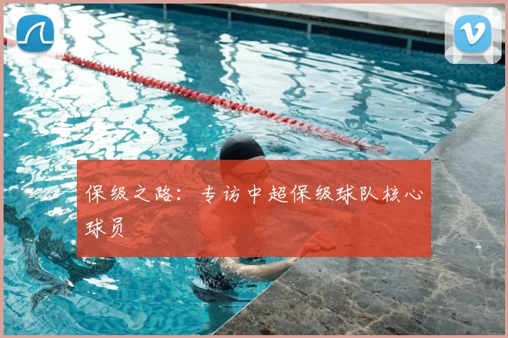 保级之路：专访中超保级球队核心球员