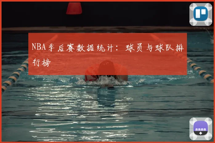 NBA季后赛数据统计：球员与球队排行榜